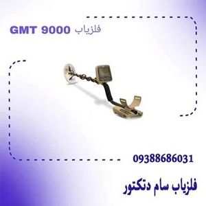 فلزیاب GMT 9000 جی ام تی 9000