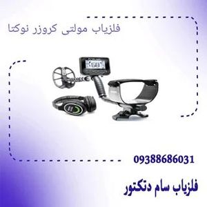 فلزیاب مولتی کروزر نوکتا
