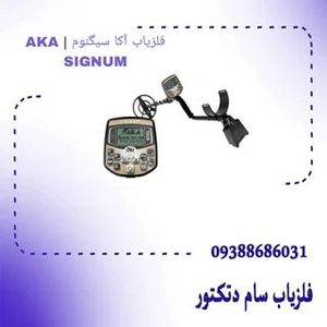 فلزیاب آکا سیگنوم | AKA SIGNUM