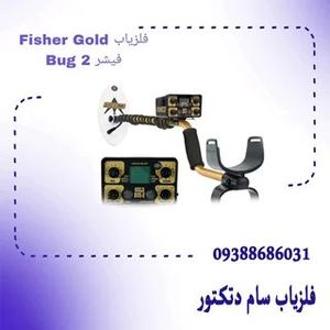 فلزیاب Fisher Gold Bug 2 فیشر