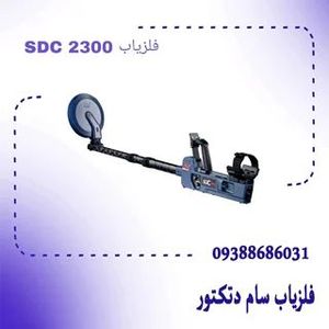 فلزیاب اس دی سی 2300