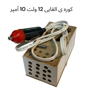 کوره القایی 12 ولت 10 آمپر – تولید ایران، کیفیت ساخت بالا