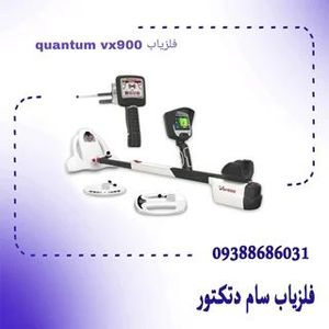 فلزیاب Quantum VX900