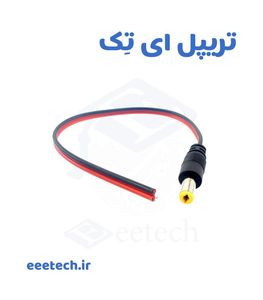 فیش نری آداپتور سیم‌ دار دو رشته | جک نری DC 5.5×2.1mm