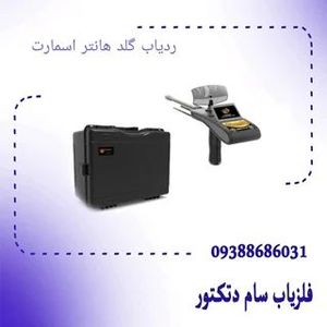 ردیاب طلای گلد هانتر اسمارت