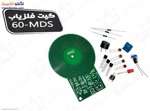کیت آموزشی مونتاژ نشده فلزیاب مدل MDS-60
