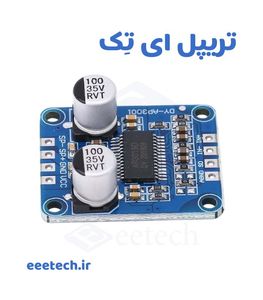 ماژول آمپلی فایر 30 وات DY-AP3001 | آمپلی فایر کلاس D