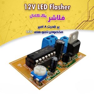 برد فلاشر یک کانال 12 ولت 8 آمپر مخصوص تابلو LED