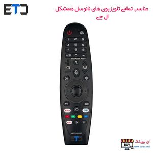 کنترل تلویزیون LG ال جی نانوسل NanoCell