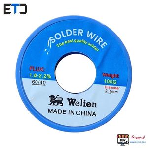 سیم لحیم 100 گرمی وی لاین welion