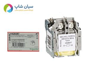 رله شنت تریپ 220-240 ولت AC اشنایدر الکتریک مدل LV429387