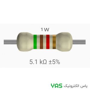 مقاومت 5.1 کیلو اهم 1 وات