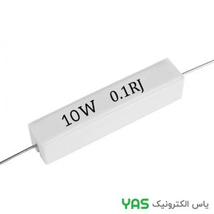 مقاومت 0.1 اهم 10 وات