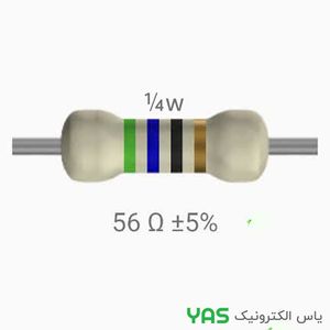 مقاومت 56 اهم 1/4 وات