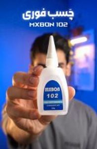 چسب قطره ای 50 گرمی مکس بون MXBON 102
