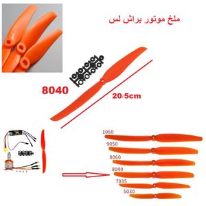 ملخ بزرگ هواپیما 8 اینچی و 20 سانت با زاویه 40 درجه ملخ هواپیما 8040 چپ گرد