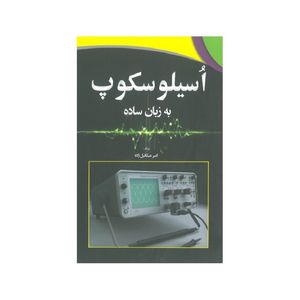 کتاب اسیلوسکوپ به زبان ساده