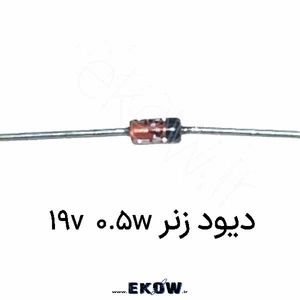 دیود زنر 0.5w 19v