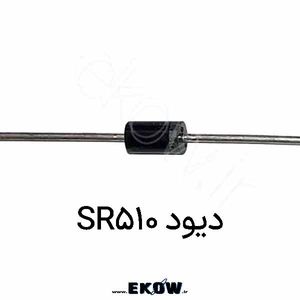 دیود SR510