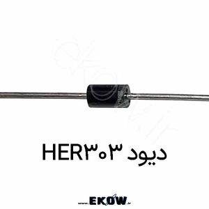 دیود HER303