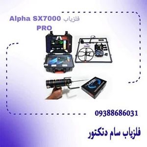 فلزیاب الفا اس ایکس 7000 پرو Alpha SX7000 PRO