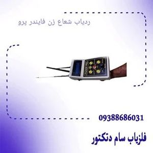 ردیاب شعاع زن فایندر پرو