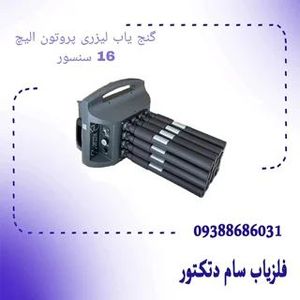 گنج یاب لیزری پروتون الیچ 16 سنسور