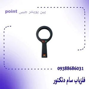 پین پوینتر جیبی point مدار المانی عمق 50 سانت