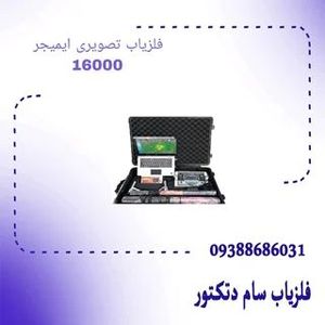 فلزیاب تصویری ایمیجر 16000