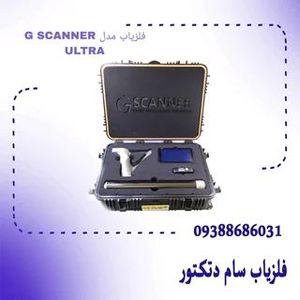 فلزیاب مدل G SCANNER ULTRA