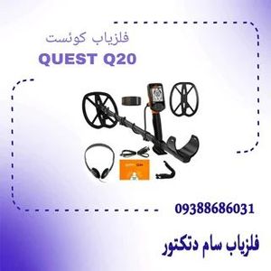 فلزیاب کوئست QUEST Q20