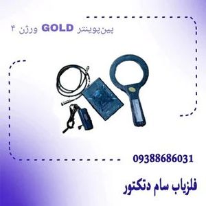 پین پوینتر 50 الی 80 سانتی تفکیک دار حرفه ای GOLD ورژن4