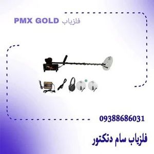 فلزیاب PMX GOLD پی ام ایکس گلد پک کامل