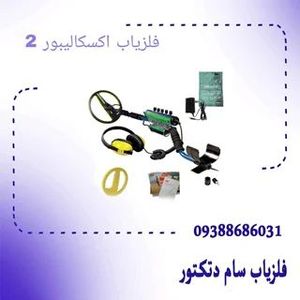 فلزیاب اکسکالیبور 2