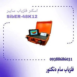 اسکنر فلزیاب سایبر SibER-48K12