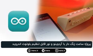 پروژه ساعت زنگ دار با آردوینو و نور قابل تنظیم بلوتوث اندروید