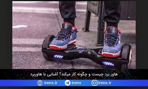 هاور برد چیست و چگونه کار میکند؟ آشنایی با هاوربرد