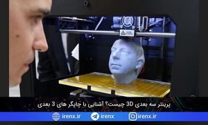 پرینتر سه بعدی 3D چیست؟ کاربرد و شروع کار با چاپگر 3 بعدی