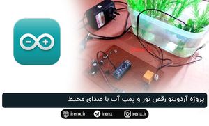 پروژه آردوینو رقص نور و پمپ آب با صدای محیط