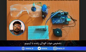 تشخیص خواب آلودگی راننده با آردوینو