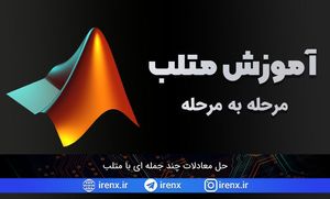 حل معادلات چند جمله ای با متلب