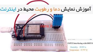 آموزش نمایش دما و رطوبت در اینترنت با وای فای ESP32