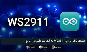 اتصال LED نواری WS2811 به آردوینو (آموزش جامع)