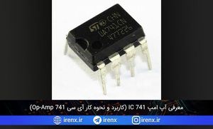معرفی آپ امپ IC 741 (کاربرد و نحوه کار آی سی Op-Amp 741)