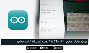 پروژه چاپگر حرارتی CSN A1 با آردوینو (دستگاه کارت خوان)