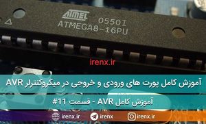 آموزش پورت ورودی و خروجی در میکروکنترلر AVR