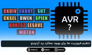 درک فیوزبیت های AVR برای بهبود عملکرد برد آردوینو