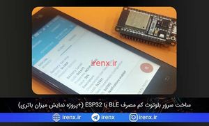 ساخت سرور بلوتوث کم مصرف BLE با ESP32 (+ نمایش میزان باتری)