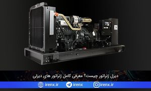 دیزل ژنراتور چیست؟ معرفی کامل ژنراتور های دیزلی
