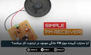 آیا مدارات گیرنده موج FM خانگی موجود در اینترنت کار میکنند؟